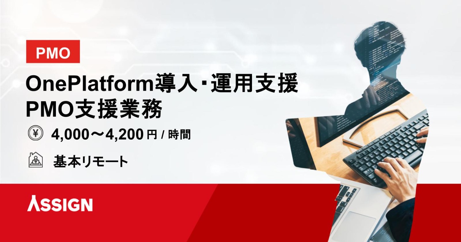 【PMO】OnePlatform導入・運用支援 PMO支援業務 基本リモート
