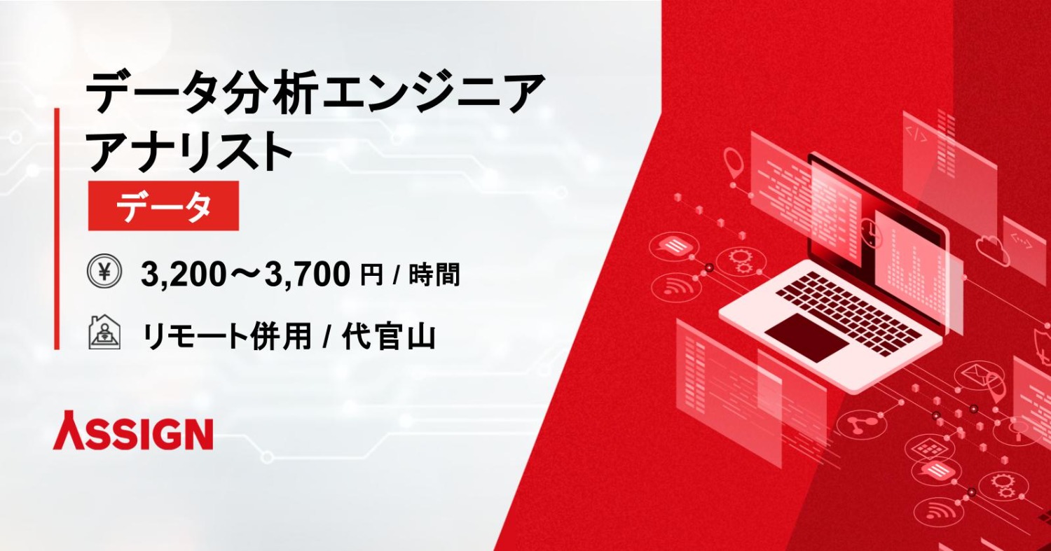 【データ】データ分析エンジニア/アナリスト リモート併用@代官山