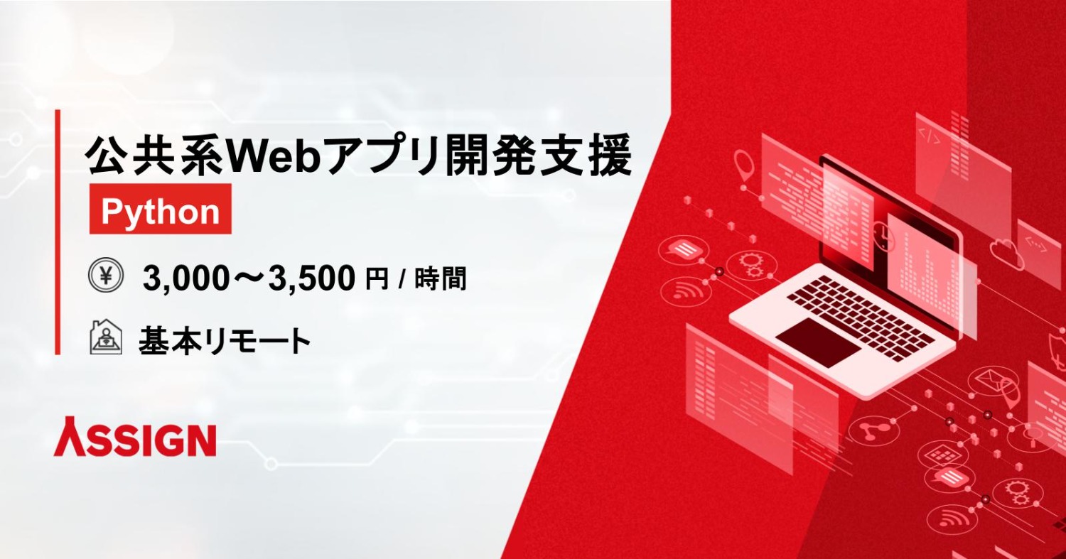 【Python】公共系Webアプリ開発支援 基本リモート