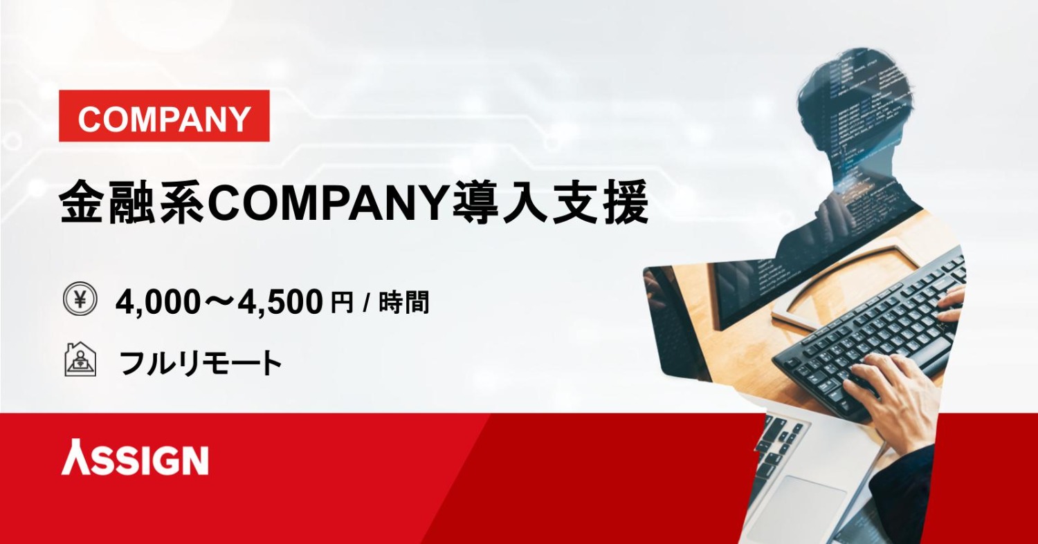 【COMPANY】金融系COMPANY導入支援 フルリモート