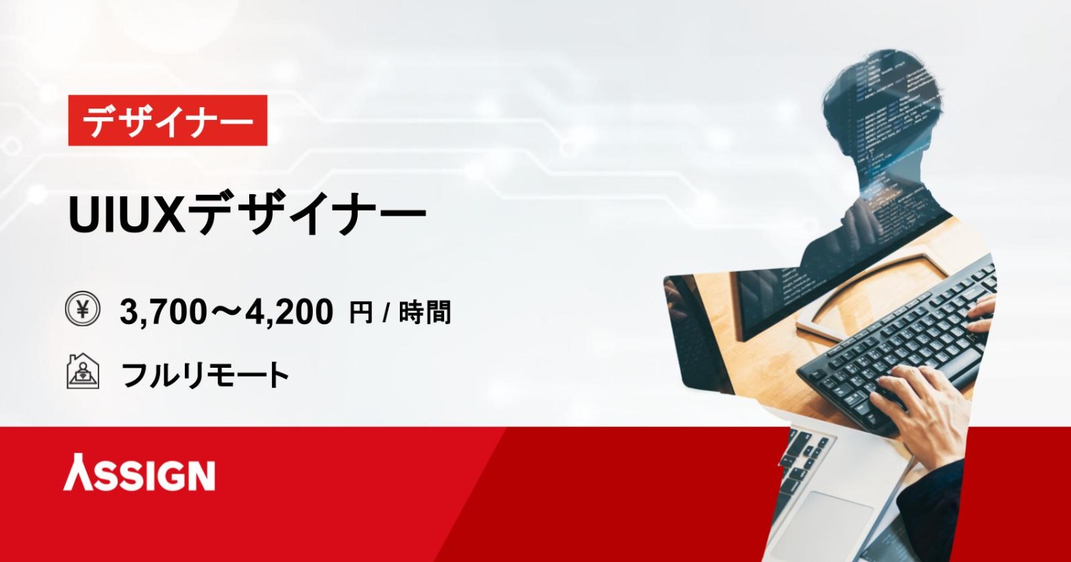 【デザイナー】UIUXデザイナー フルリモート