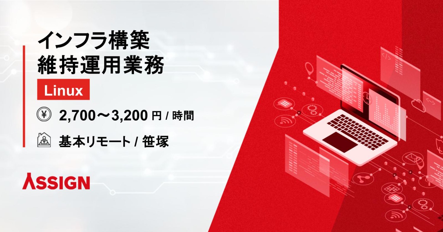 【Linux】インフラ構築・維持運用業務 基本リモート@笹塚