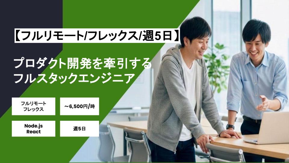 【フルリモート/フレックス】週5日/プロダクト開発を牽引するフルスタックエンジニア/パートナー案件