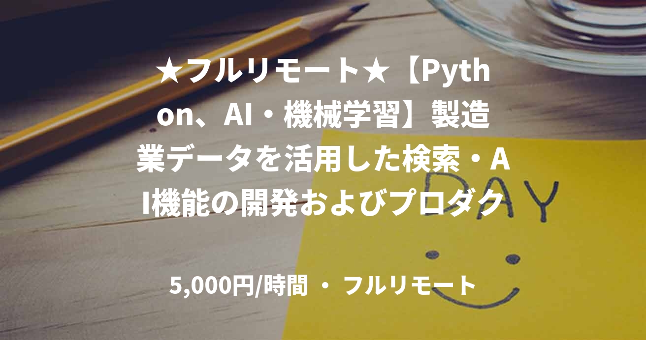 ★フルリモート★【Python、AI・機械学習】製造業データを活用した検索・AI機能の開発およびプロダクション実装