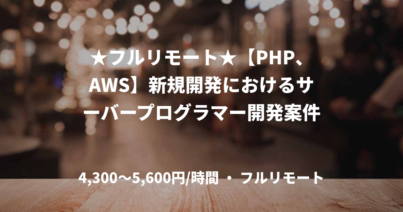 ★フルリモート★【PHP、AWS】新規開発におけるサーバープログラマー開発案件