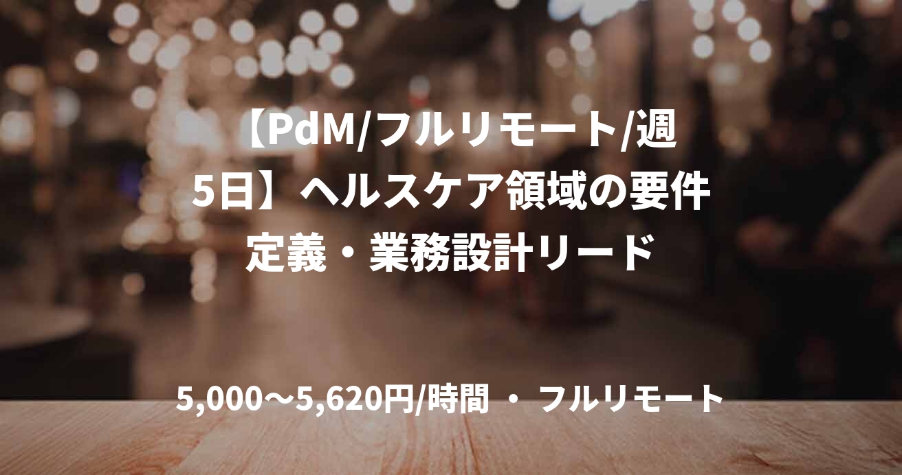 【PdM/フルリモート/週5日】ヘルスケア領域の要件定義・業務設計リード