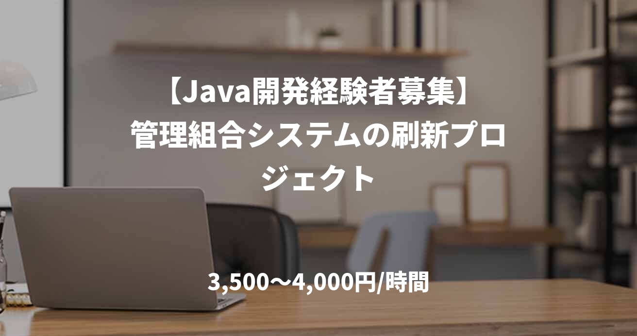 【Java開発経験者募集】管理組合システムの刷新プロジェクト