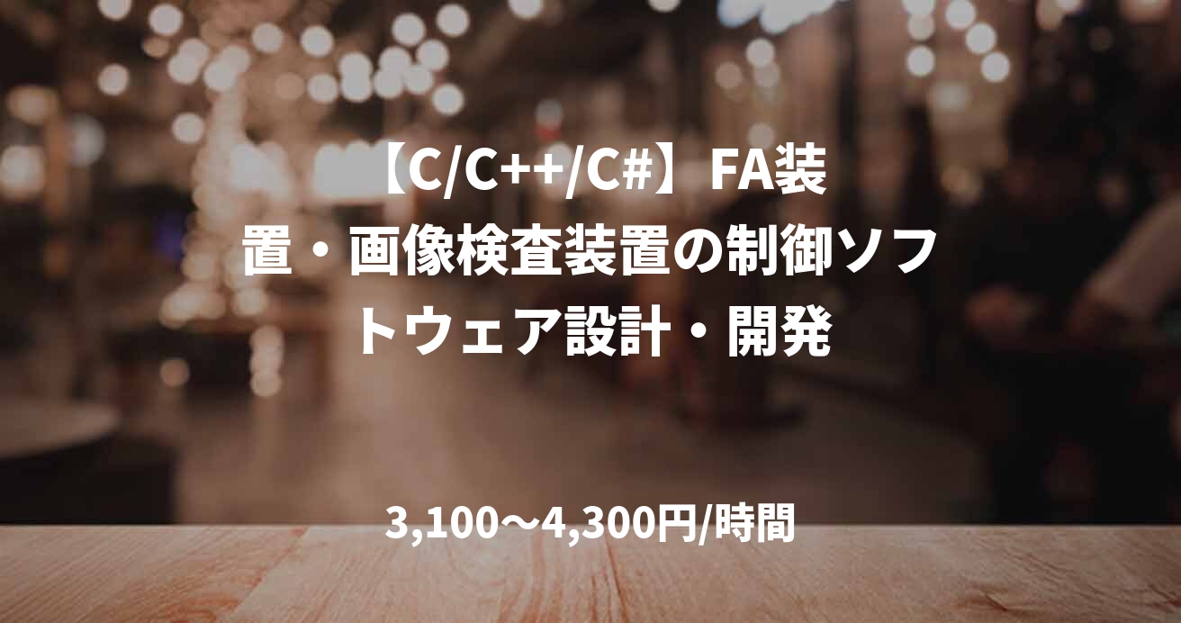 【C/C++/C#】FA装置・画像検査装置の制御ソフトウェア設計・開発