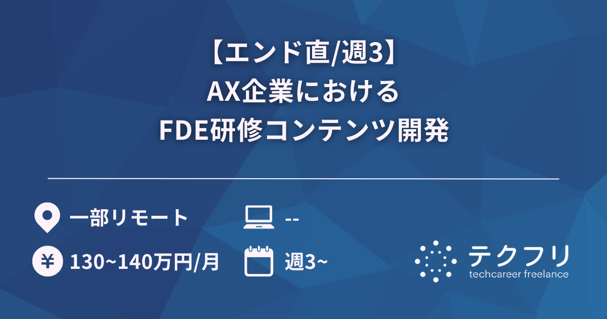 【エンド直/週3】AX企業におけるFDE研修コンテンツ開発