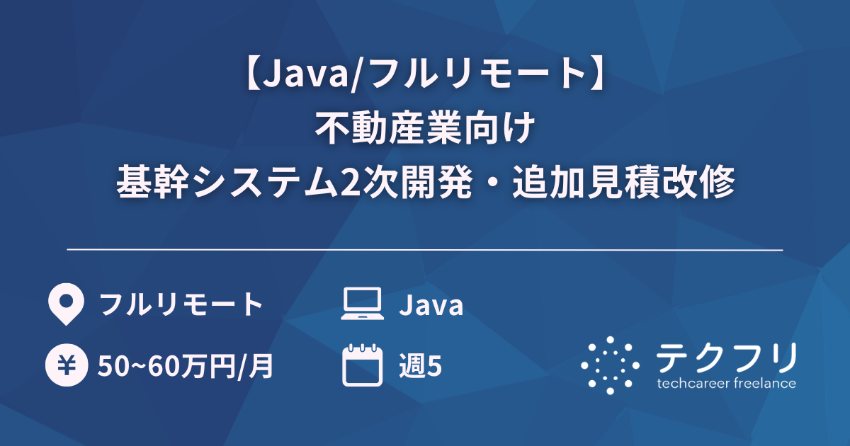 【Java/フルリモート】不動産業向け基幹システム2次開発・追加見積改修