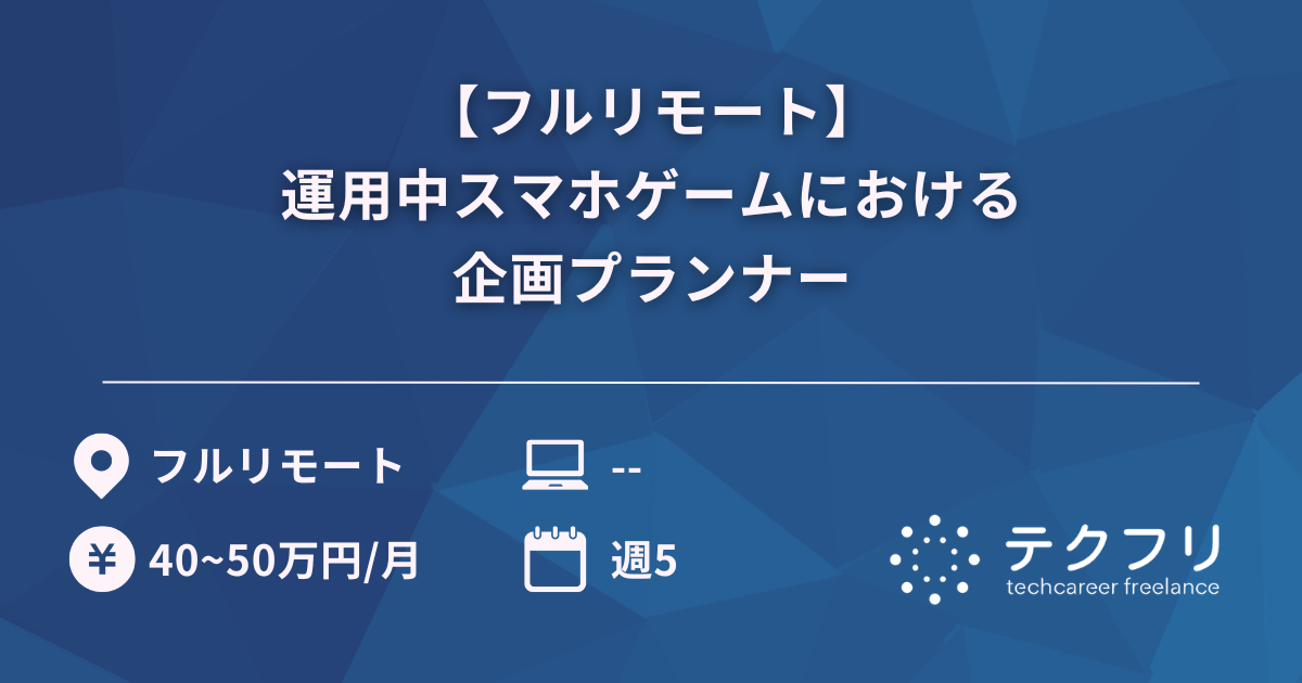 【フルリモート】運用中スマホゲームにおける企画プランナー