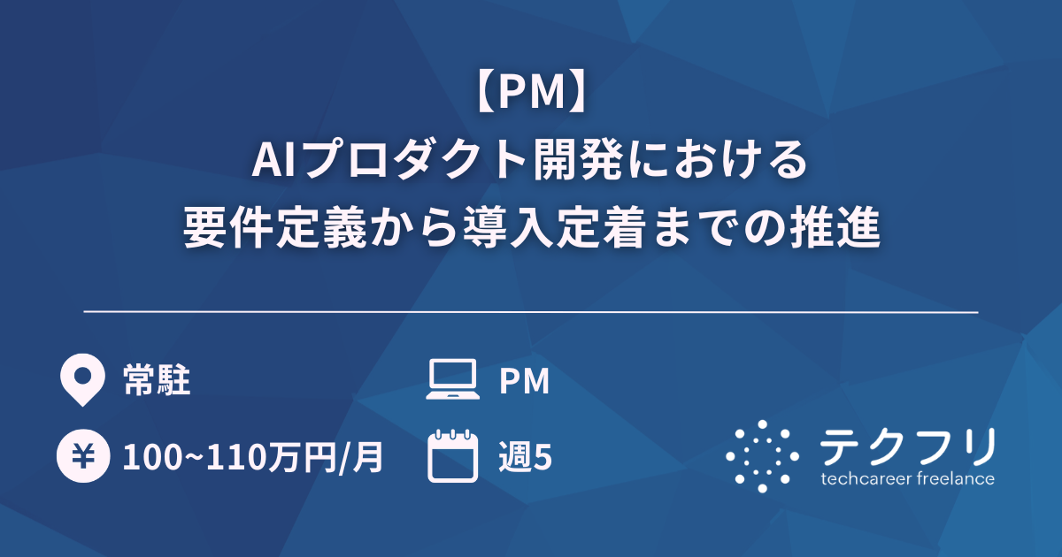 【PM】AIプロダクト開発における要件定義から導入定着までの推進