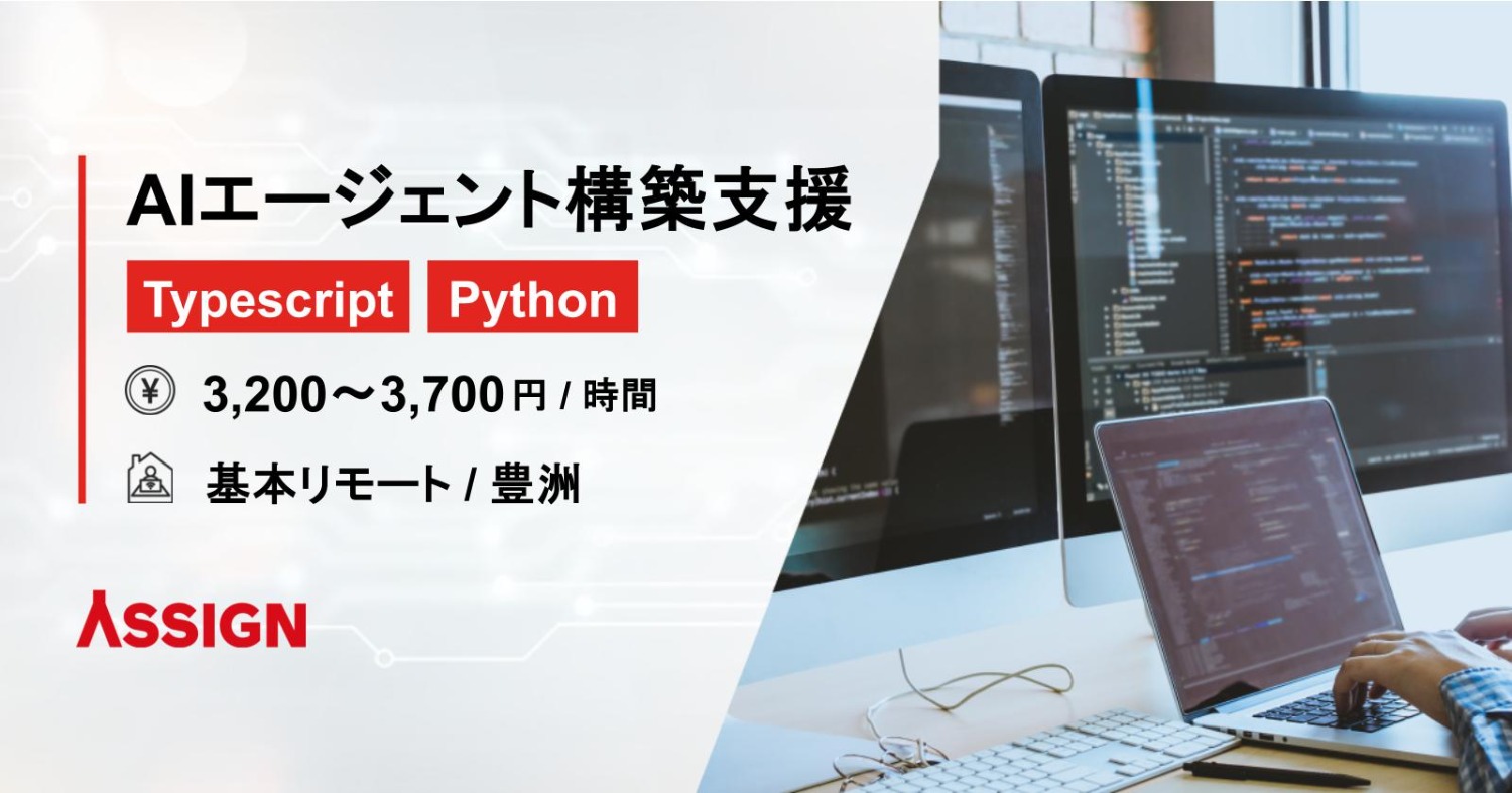 【Typescript/Python】AIエージェント構築支援　基本リモート＠豊洲