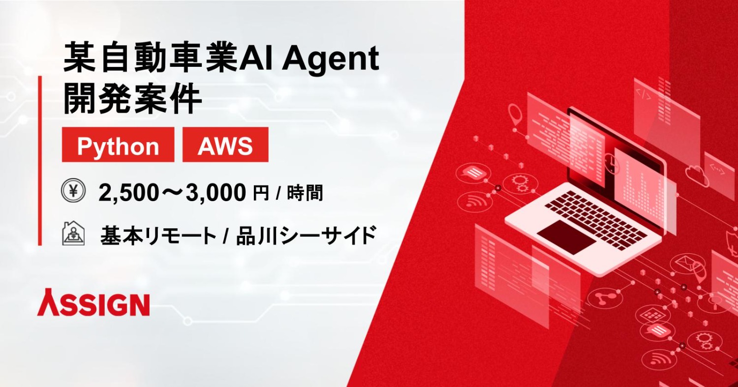 【Python/AWS】某自動車業AI Agent開発案件　基本リモート＠品川シーサイド