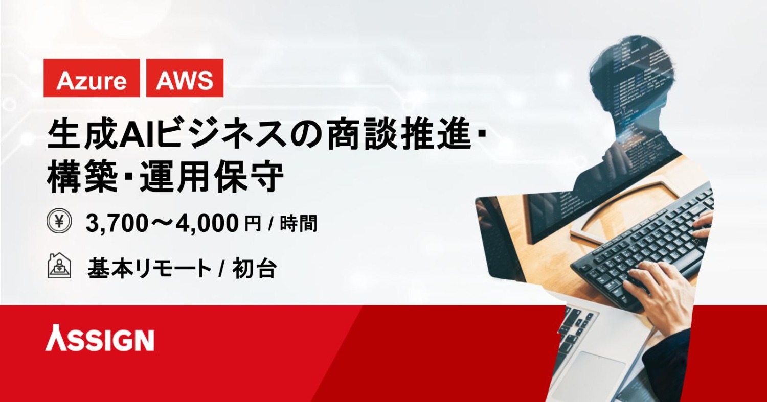 【Azure/AWS】生成AIビジネスの商談推進・構築・運用保守　基本リモート@初台