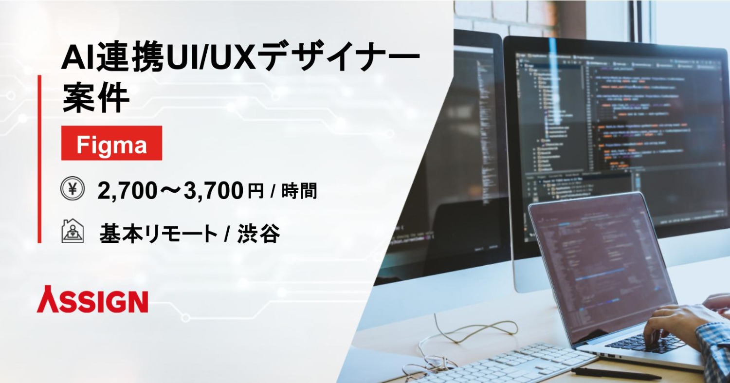 【Figma】AI連携UI/UXデザイナー案件　基本リモート＠渋谷