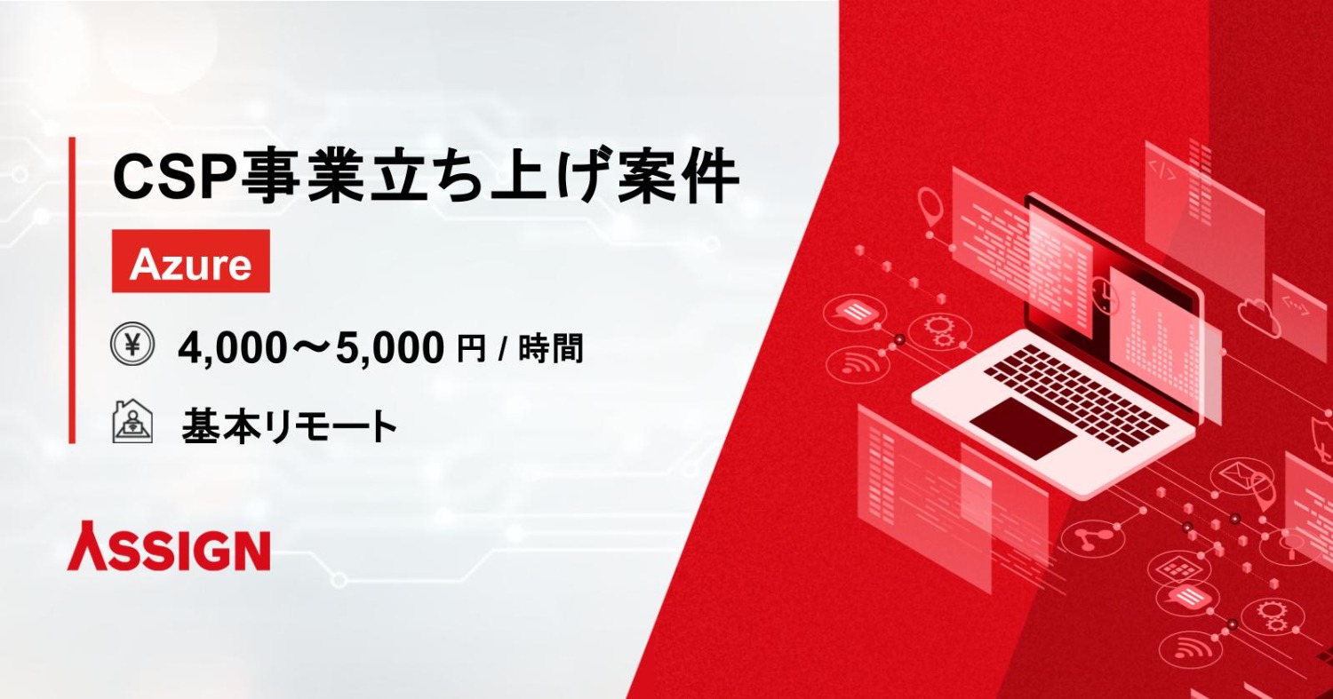 【Azure】CSP事業立ち上げ案件　基本リモート