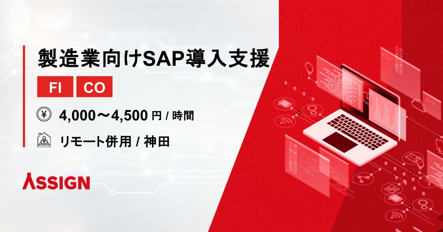 【FI/CO】製造業向けSAP導入支援　リモート併用@神田