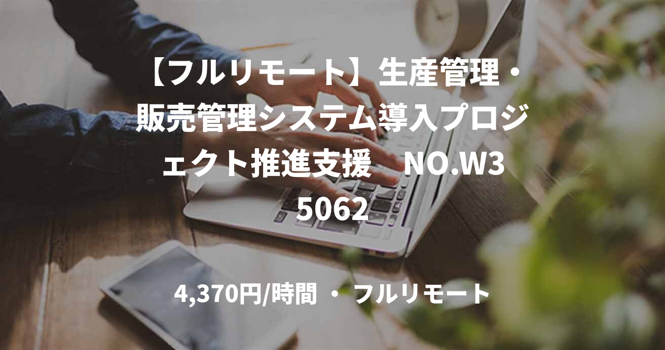 【フルリモート】生産管理・販売管理システム導入プロジェクト推進支援　NO.W35062