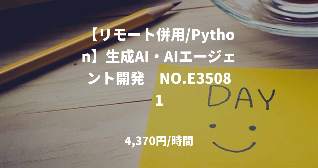 【リモート併用/Python】生成AI・AIエージェント開発　NO.E35081