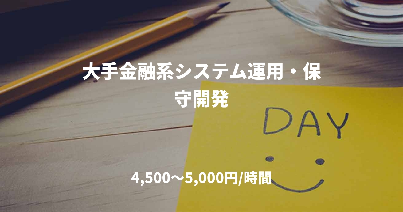 大手金融系システム運用・保守開発