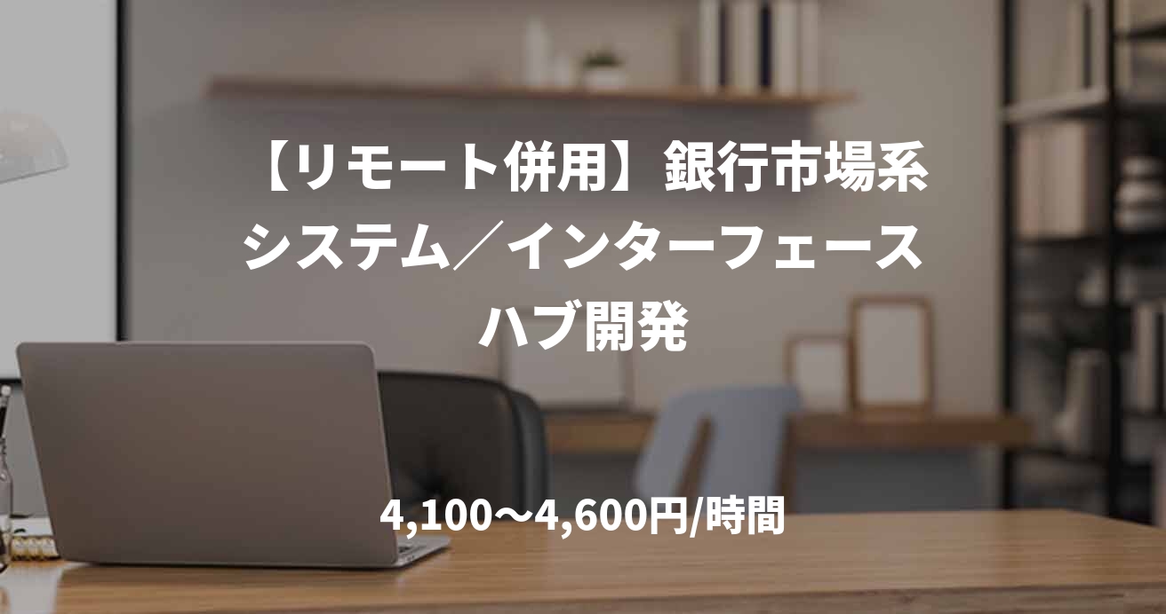 【リモート併用】銀行市場系システム／インターフェースハブ開発