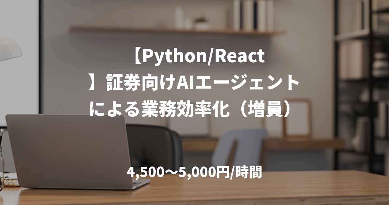 【Python/React】証券向けAIエージェントによる業務効率化（増員）