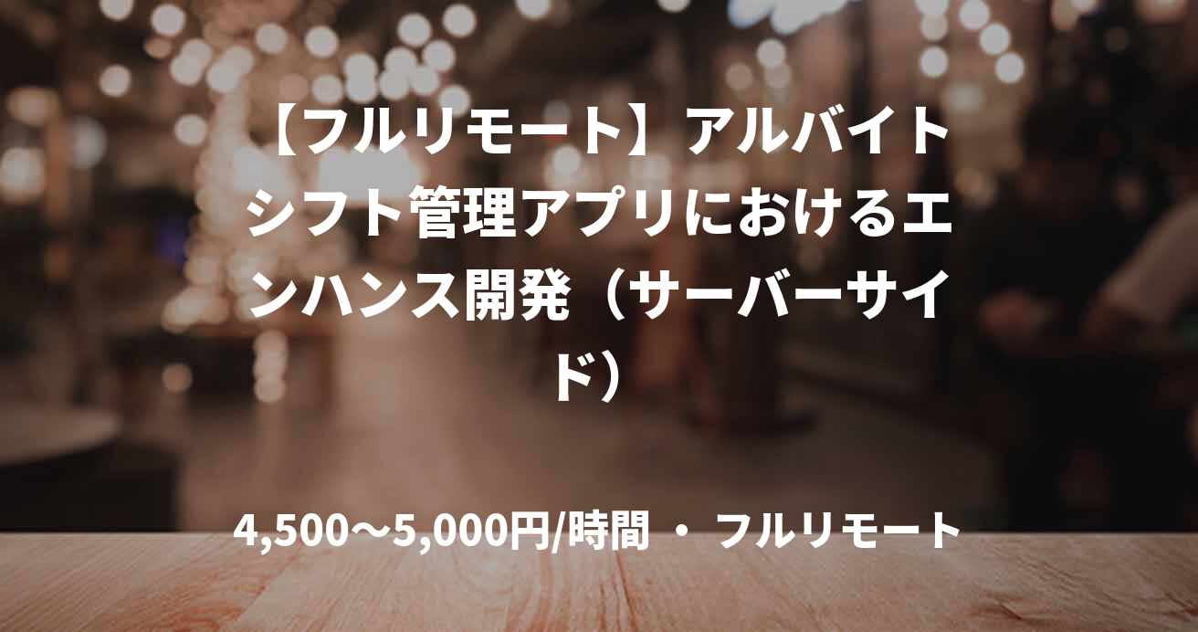 【フルリモート】アルバイトシフト管理アプリにおけるエンハンス開発（サーバーサイド）
