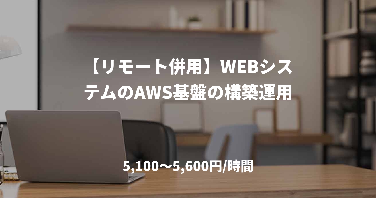 【リモート併用】WEBシステムのAWS基盤の構築運用