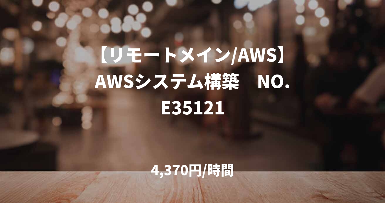 【リモートメイン/AWS】AWSシステム構築　NO.E35121