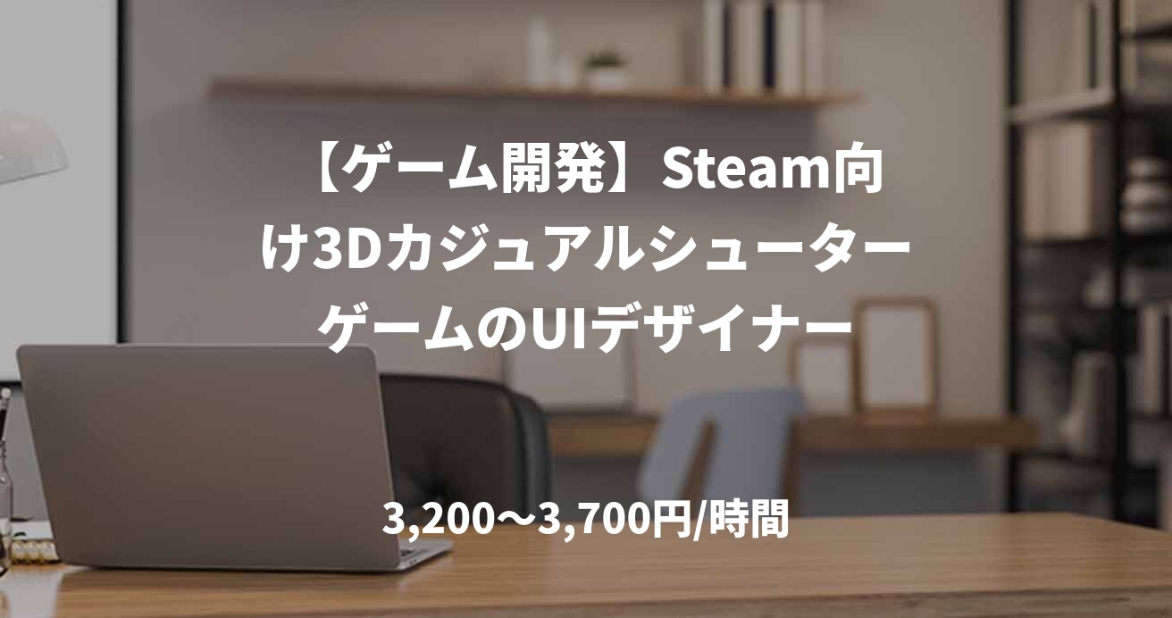 【ゲーム開発】Steam向け3DカジュアルシューターゲームのUIデザイナー