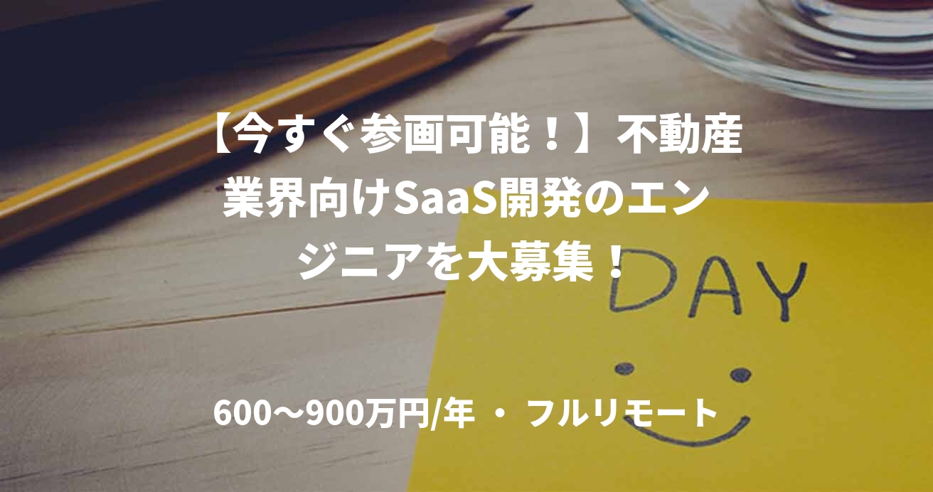 【今すぐ参画可能!】不動産業界向けSaaS開発のエンジニアを大募集!