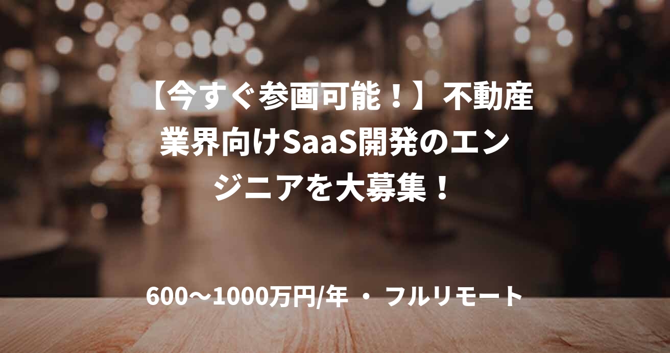 【今すぐ参画可能！】不動産業界向けSaaS開発のエンジニアを大募集！