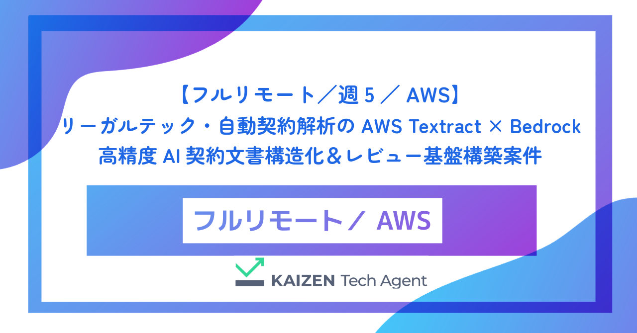 【フルリモート／週5／AWS】リーガルテック・自動契約解析のAWS Textract × Bedrock 高精度AI契約文書構造化＆レビュー基盤構築案件