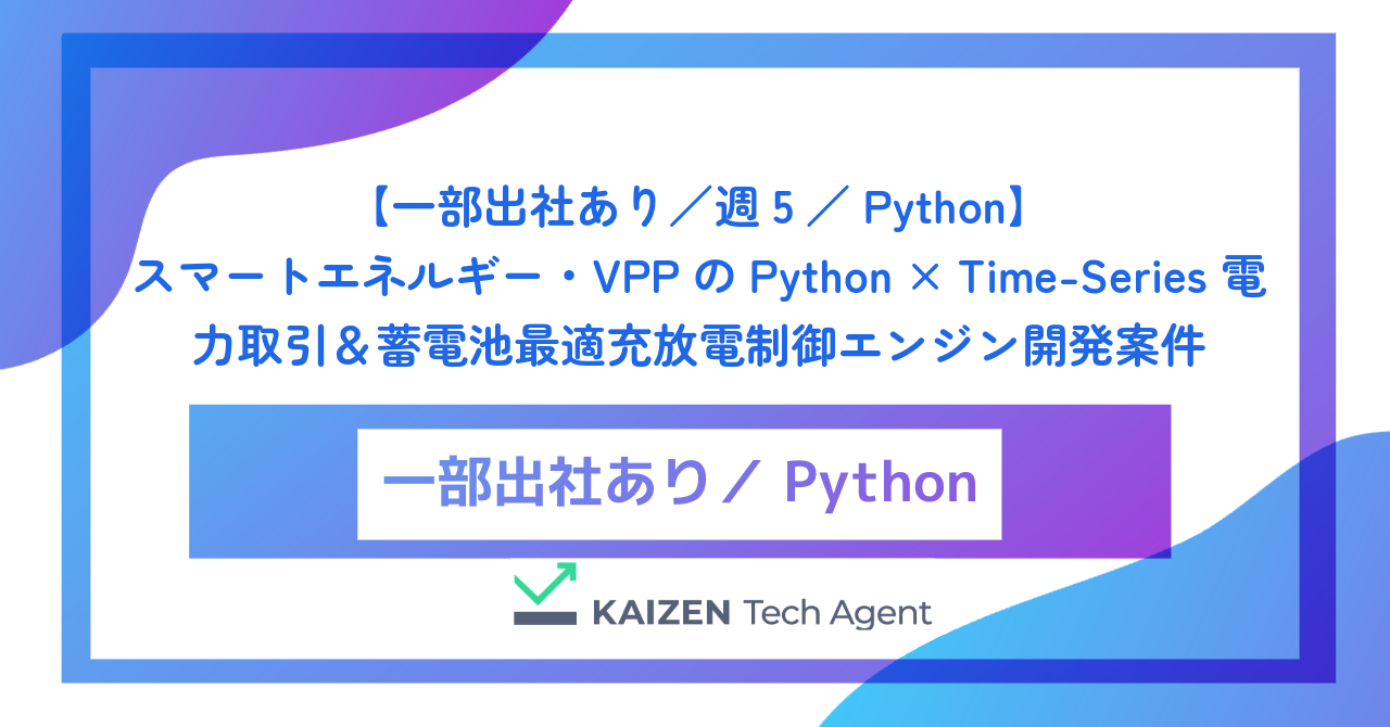 【一部出社あり／週5／Python】スマートエネルギー・VPPのPython × Time-Series 電力取引＆蓄電池最適充放電制御エンジン開発案件