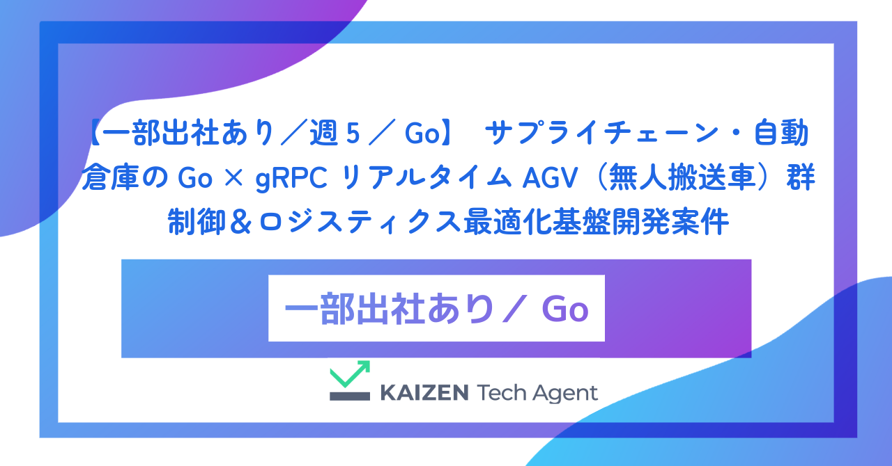 【一部出社あり／週5／Go】サプライチェーン・自動倉庫のGo × gRPC リアルタイムAGV（無人搬送車）群制御＆ロジスティクス最適化基盤開発案件