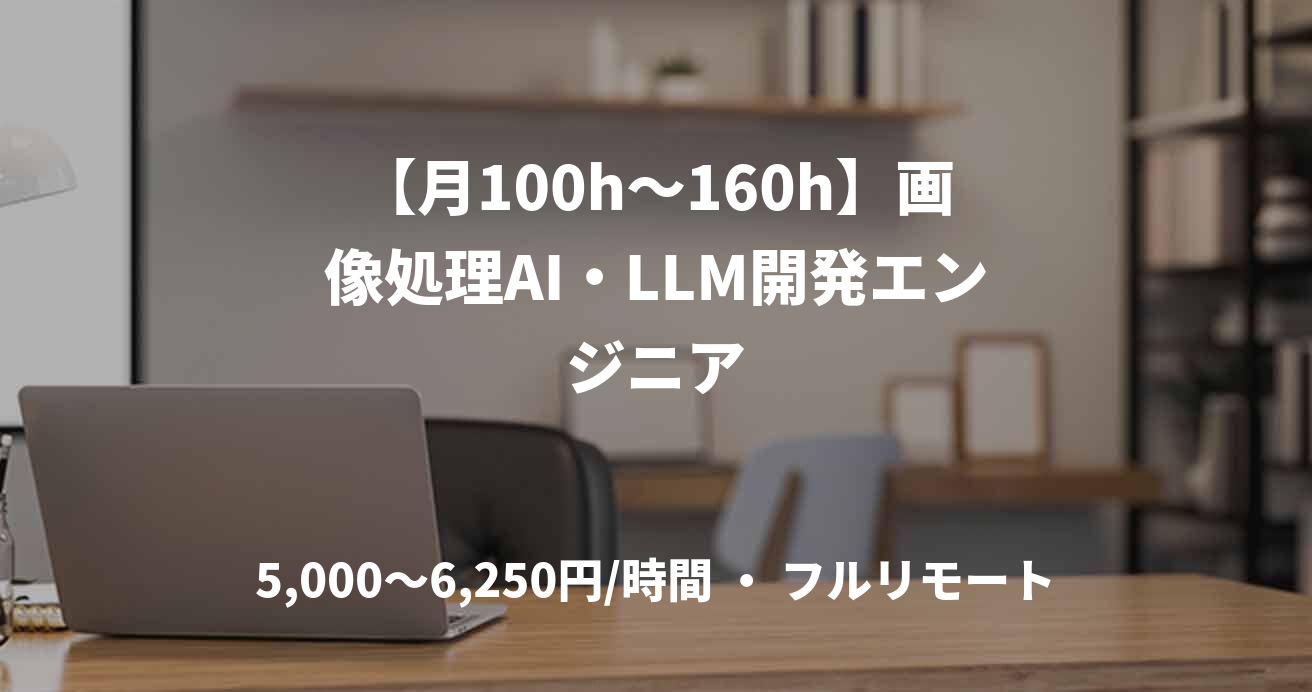 【月100h〜160h】画像処理AI・LLM開発エンジニア