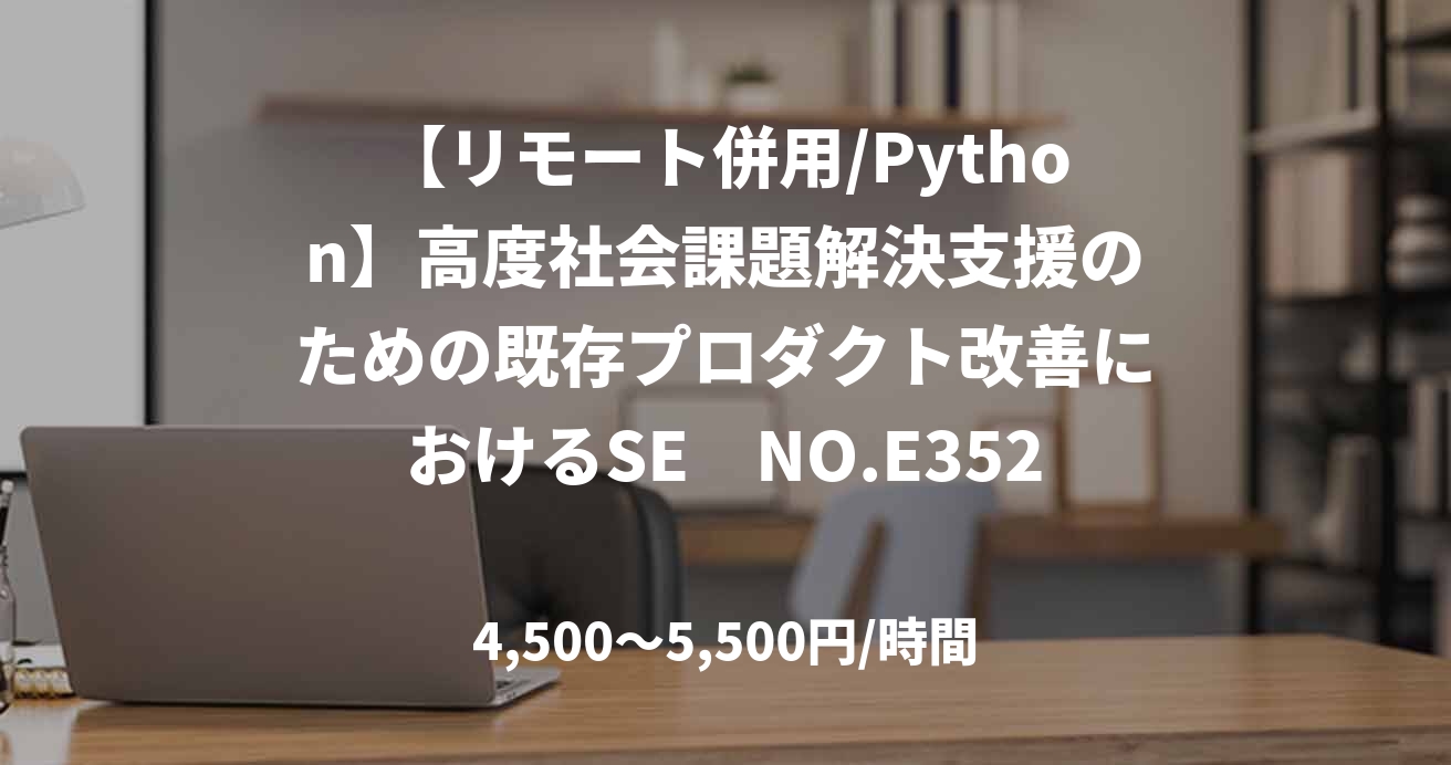 【リモート併用/Python】高度社会課題解決支援のための既存プロダクト改善におけるSE　NO.E35221