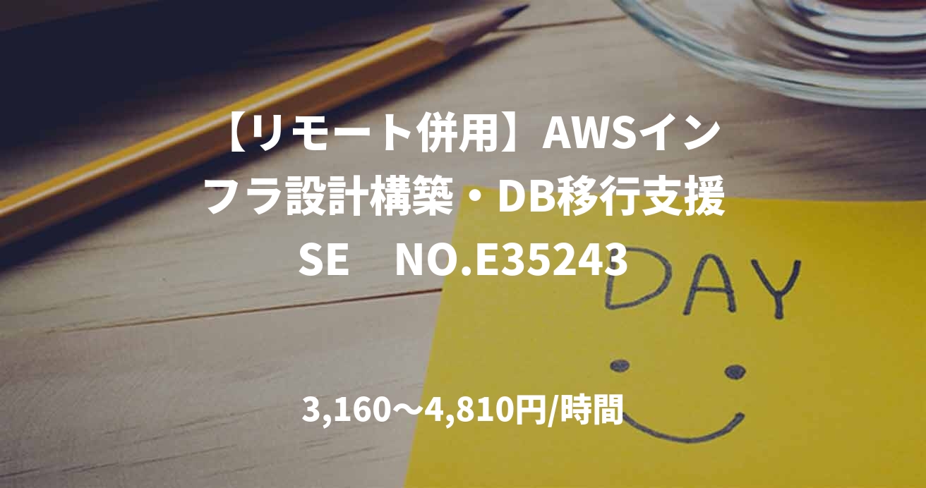 【リモート併用】AWSインフラ設計構築・DB移行支援SE　NO.E35243