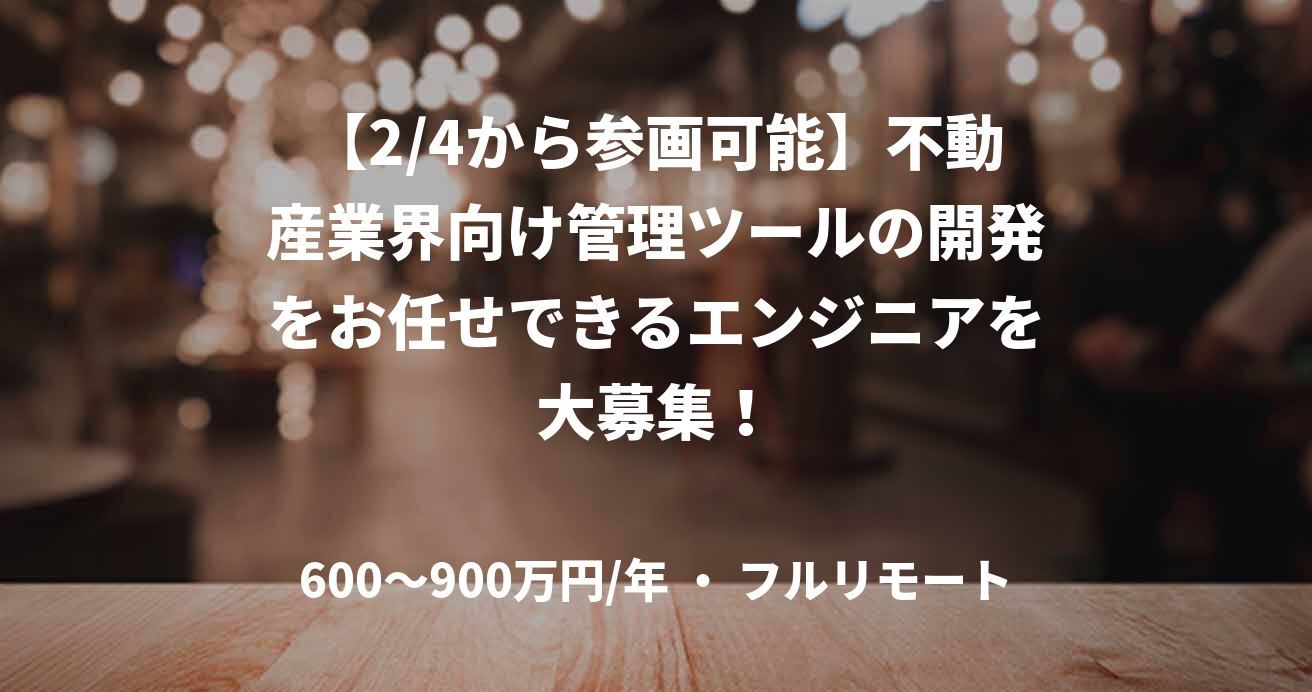 【2/4から参画可能】不動産業界向け管理ツールの開発をお任せできるエンジニアを大募集！