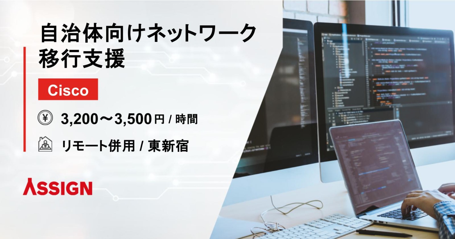 【Cisco】自治体向けネットワーク移行支援　リモート併用＠東新宿