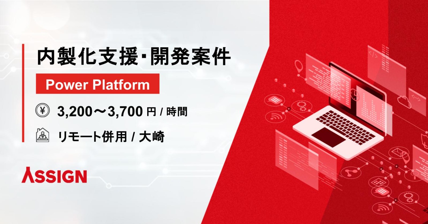 【Power Platform】内製化支援・開発案件　リモート併用＠大崎
