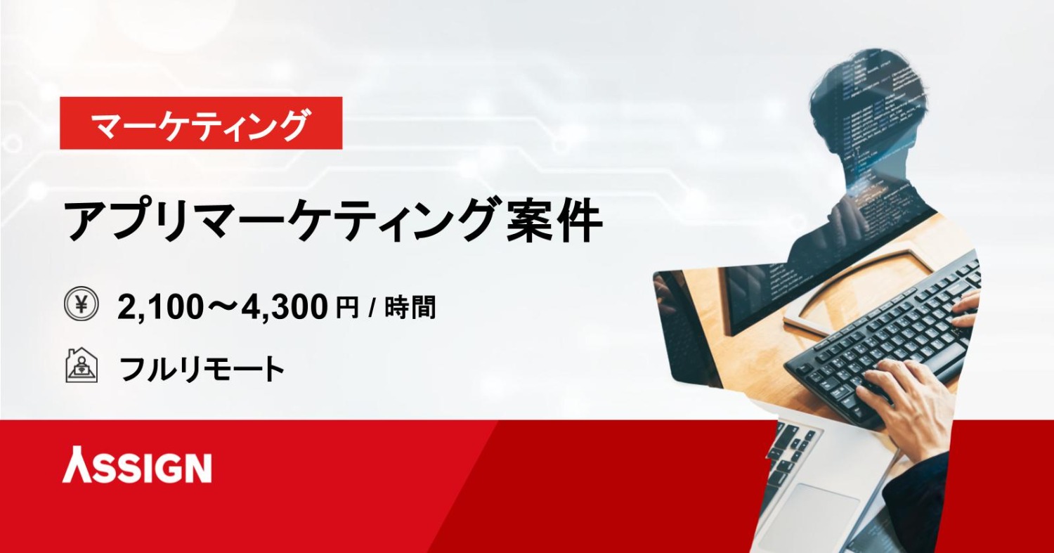 【マーケティング】アプリマーケティング案件　フルリモート