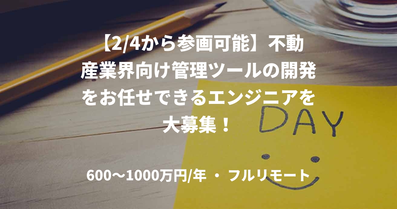 【2/4から参画可能】不動産業界向け管理ツールの開発をお任せできるエンジニアを大募集！