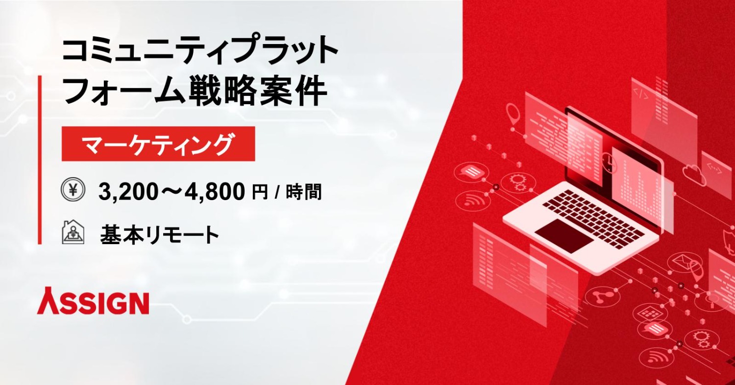 【マーケティング】コミュニティプラットフォーム戦略案件　基本リモート