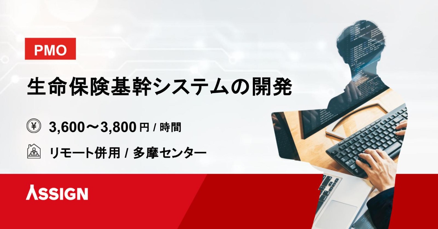 【PMO】生命保険基幹システムの開発プロジェクト リモート併用@多摩センター