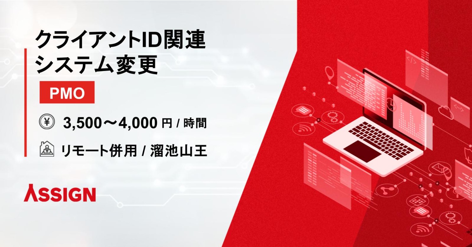 【PMO】クライアントID関連システム変更 リモート併用@溜池山王