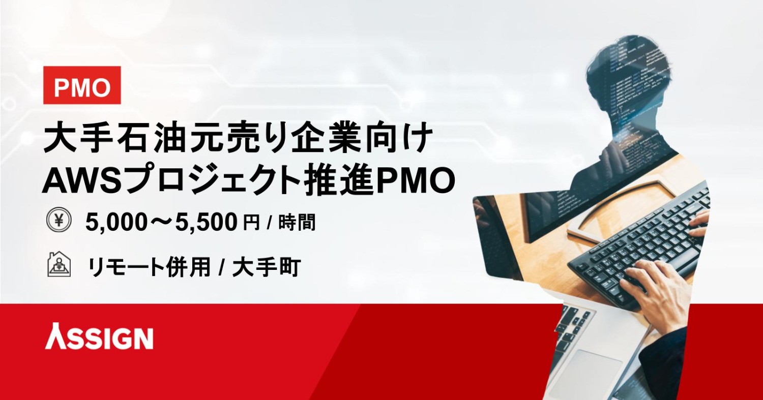 大手石油元売り企業向けAWSプロジェクト推進PMO