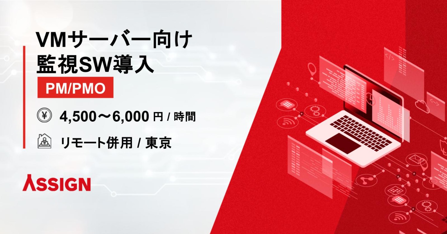 【PM/PMO】VMサーバー向け監視SW導入 リモート併用@東京