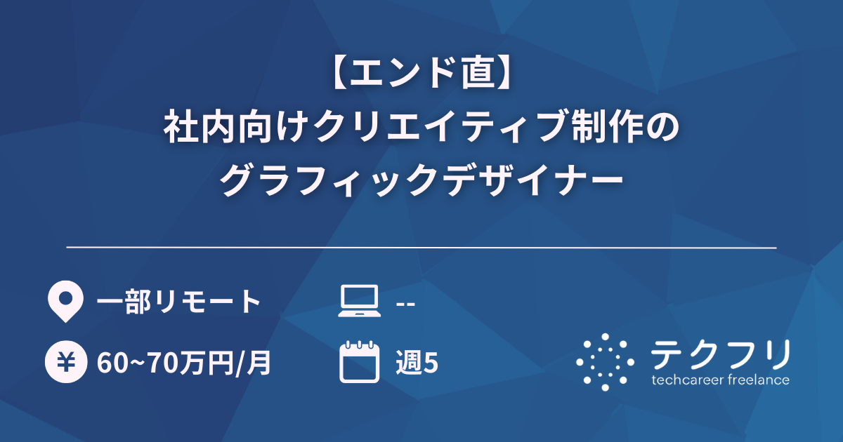 【エンド直】社内向けクリエイティブ制作のグラフィックデザイナー